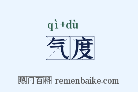 气度是什么意思的图片